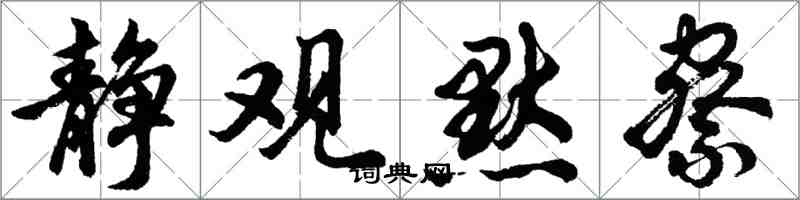 胡問遂靜觀默察行書怎么寫