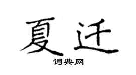 袁強夏遷楷書個性簽名怎么寫