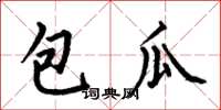 何伯昌包瓜楷書怎么寫