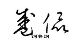 梁錦英盛侃草書個性簽名怎么寫