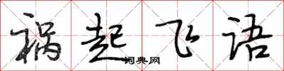 段相林禍起飛語行書怎么寫