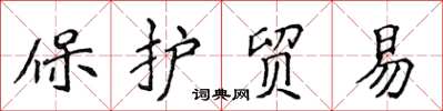 侯登峰保護貿易楷書怎么寫