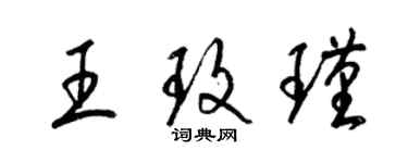 梁錦英王玫瑾草書個性簽名怎么寫