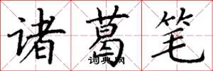 丁謙諸葛筆楷書怎么寫