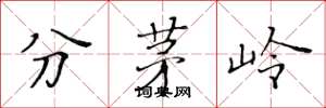 黃華生分茅嶺楷書怎么寫