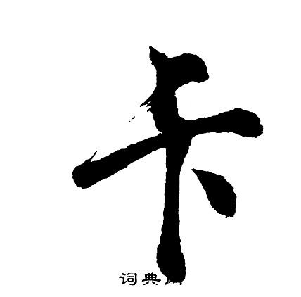 槍草書書法_槍字書法_草書字典