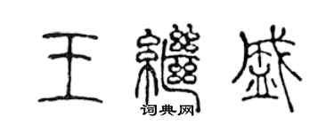 陳聲遠王繼盛篆書個性簽名怎么寫