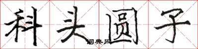 駱恆光科頭圓子楷書怎么寫