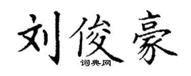 丁謙劉俊豪楷書個性簽名怎么寫