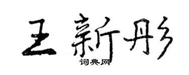 曾慶福王新彤行書個性簽名怎么寫