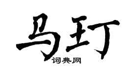 翁闓運馬玎楷書個性簽名怎么寫
