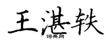 丁謙王湛軼楷書個性簽名怎么寫