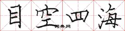 駱恆光目空四海楷書怎么寫