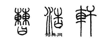 陳墨曹浩軒篆書個性簽名怎么寫