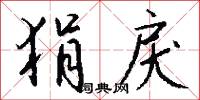 狷介之士的意思_狷介之士的解釋_國語詞典