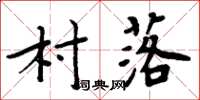 周炳元村落楷書怎么寫