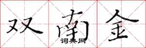 黃華生雙南金楷書怎么寫