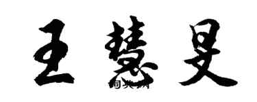 胡問遂王慧旻行書個性簽名怎么寫