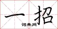 荊霄鵬一招楷書怎么寫
