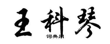 胡問遂王科琴行書個性簽名怎么寫