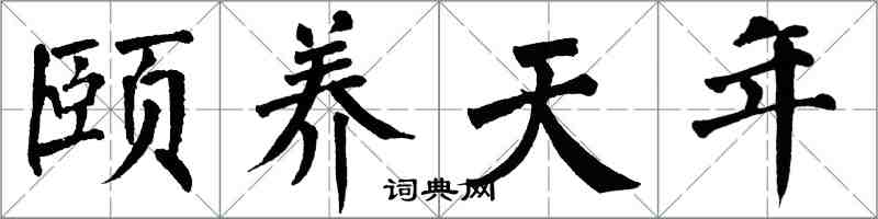 翁闓運頤養天年楷書怎么寫