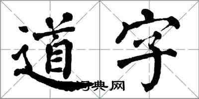 翁闓運道字楷書怎么寫