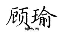 丁謙顧瑜楷書個性簽名怎么寫