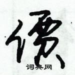 朱錫榮寫的硬筆草書價