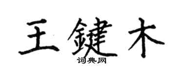 何伯昌王鍵木楷書個性簽名怎么寫