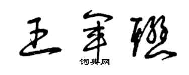 曾慶福王軍聯草書個性簽名怎么寫