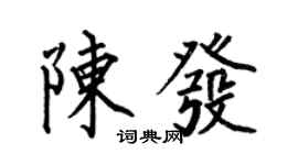 何伯昌陳發楷書個性簽名怎么寫