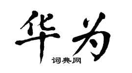 翁闓運華為楷書個性簽名怎么寫