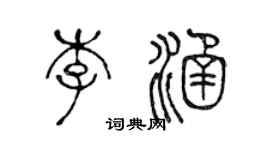 陳聲遠李涵篆書個性簽名怎么寫