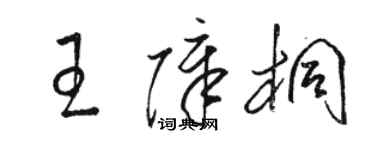 駱恆光王障桐草書個性簽名怎么寫