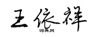 曾慶福王依祥行書個性簽名怎么寫