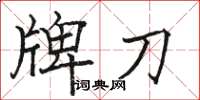 駱恆光牌刀楷書怎么寫