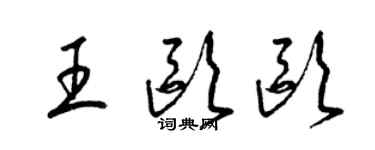 梁錦英王歐歐草書個性簽名怎么寫