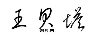 梁錦英王貝塔草書個性簽名怎么寫