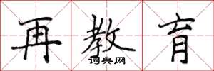 侯登峰再教育楷書怎么寫