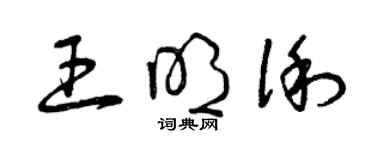 曾慶福王明俐草書個性簽名怎么寫