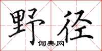 田英章野徑楷書怎么寫