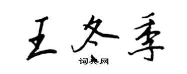 王正良王冬季行書個性簽名怎么寫