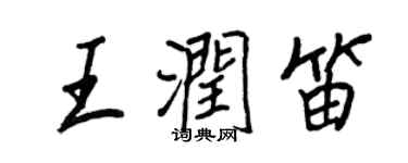 王正良王潤笛行書個性簽名怎么寫