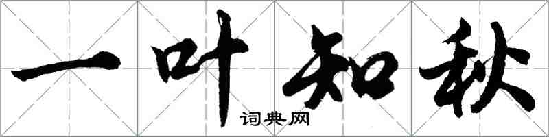 胡問遂一葉知秋行書怎么寫