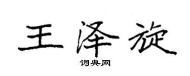 袁強王澤旋楷書個性簽名怎么寫