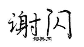 曾慶福謝閃行書個性簽名怎么寫