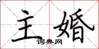 荊霄鵬主婚楷書怎么寫