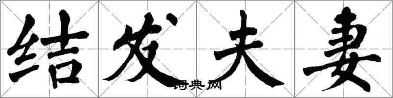 翁闓運結髮夫妻楷書怎么寫