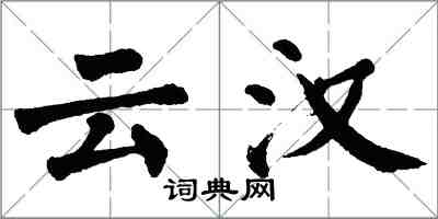 翁闓運雲漢楷書怎么寫