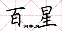 荊霄鵬百星楷書怎么寫
